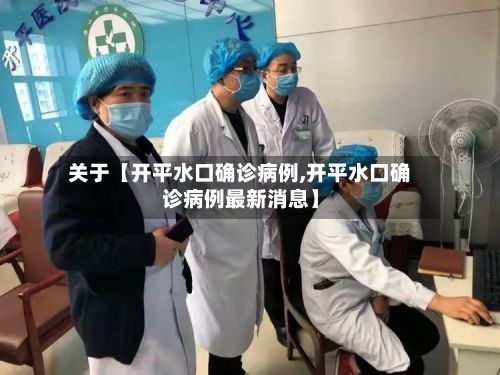 关于【开平水口确诊病例,开平水口确诊病例最新消息】-第3张图片