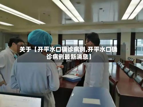 关于【开平水口确诊病例,开平水口确诊病例最新消息】-第2张图片