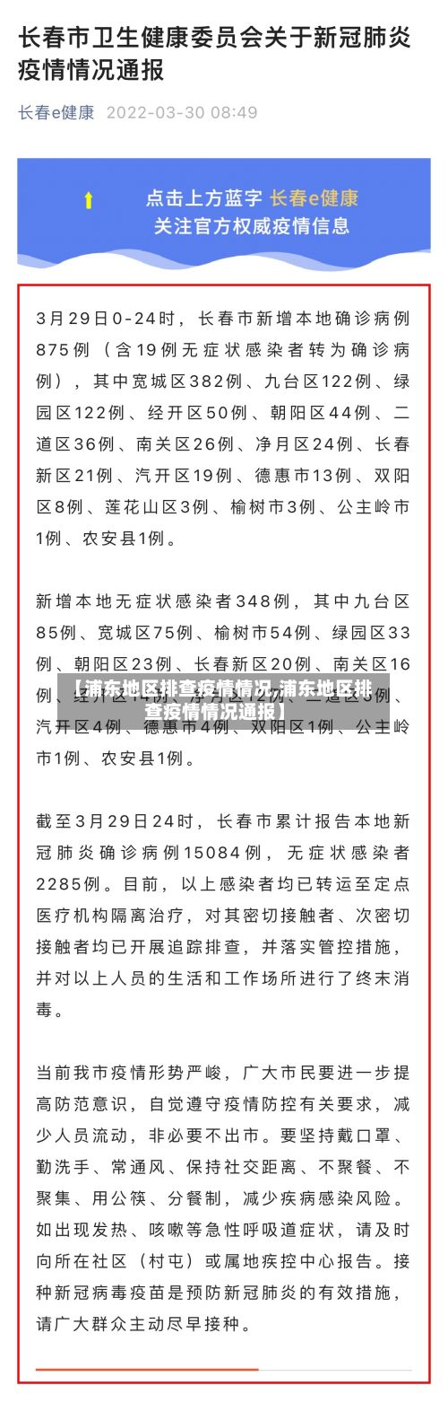 【浦东地区排查疫情情况,浦东地区排查疫情情况通报】-第3张图片