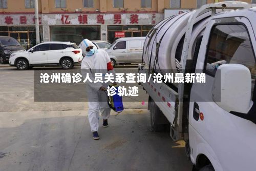 沧州确诊人员关系查询/沧州最新确诊轨迹