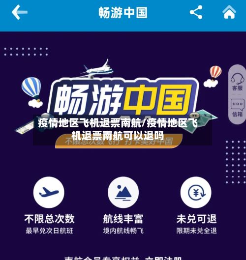 疫情地区飞机退票南航/疫情地区飞机退票南航可以退吗