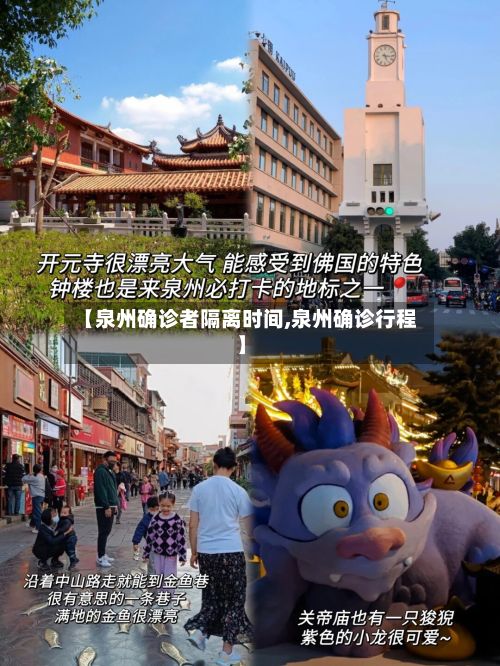 【泉州确诊者隔离时间,泉州确诊行程】