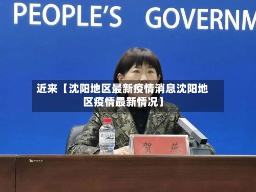 近来【沈阳地区最新疫情消息沈阳地区疫情最新情况】
