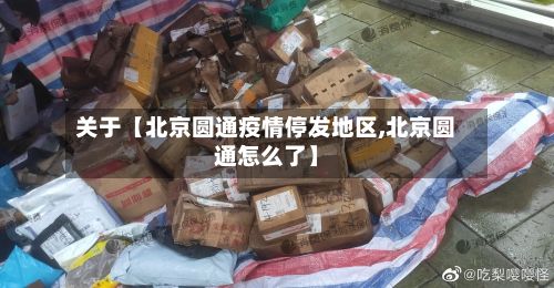 关于【北京圆通疫情停发地区,北京圆通怎么了】-第1张图片
