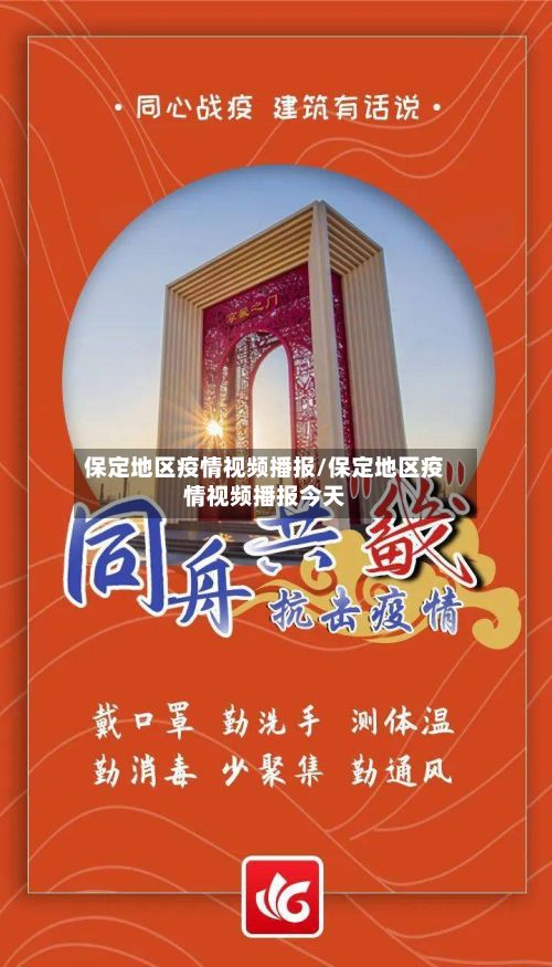 保定地区疫情视频播报/保定地区疫情视频播报今天