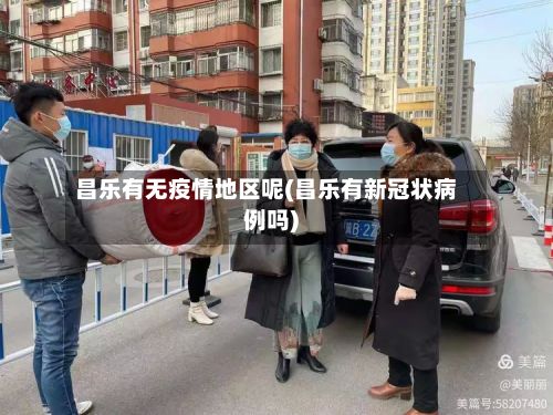 昌乐有无疫情地区呢(昌乐有新冠状病例吗)