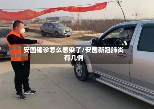 安国确诊怎么感染了/安国新冠肺炎有几例