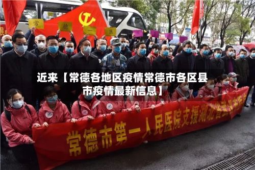近来【常德各地区疫情常德市各区县市疫情最新信息】