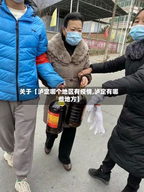 关于【泸定哪个地区有疫情,泸定有哪些地方】
