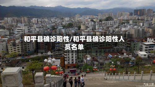 和平县确诊阳性/和平县确诊阳性人员名单-第1张图片