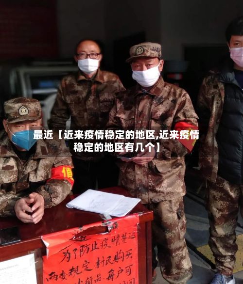 最近【近来疫情稳定的地区,近来疫情稳定的地区有几个】
