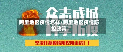 阿里地区疫情怎样/阿里地区疫情防控政策-第2张图片