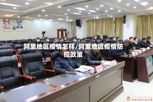 阿里地区疫情怎样/阿里地区疫情防控政策