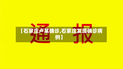 【石家庄卢某确诊,石家庄发现确诊病例】