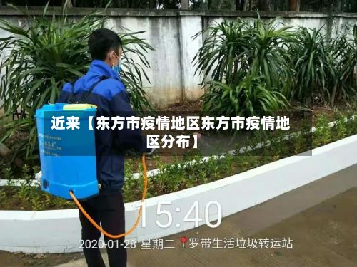 近来【东方市疫情地区东方市疫情地区分布】