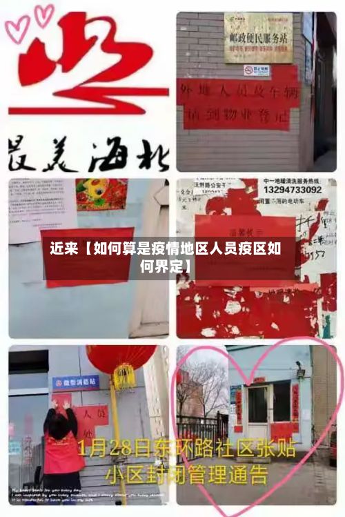 近来【如何算是疫情地区人员疫区如何界定】-第1张图片