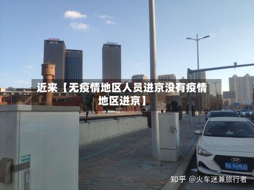 近来【无疫情地区人员进京没有疫情地区进京】