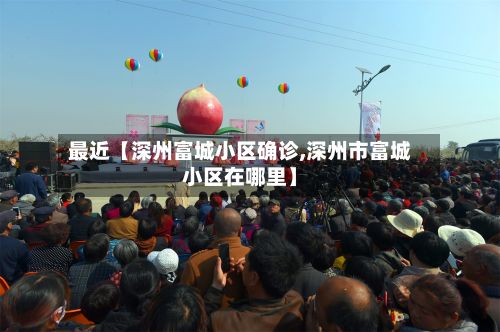 最近【深州富城小区确诊,深州市富城小区在哪里】