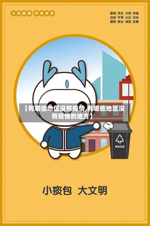 【有哪些地区没有疫情,有哪些地区没有疫情的地方】-第3张图片