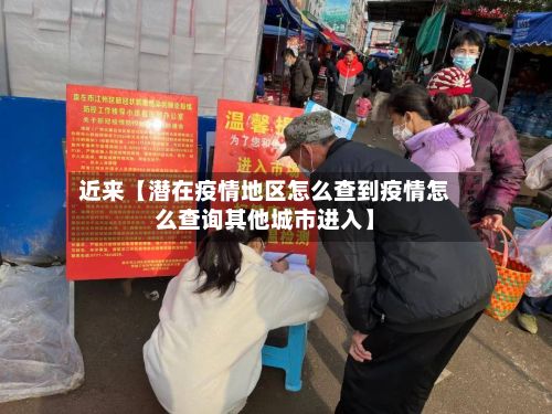 近来【潜在疫情地区怎么查到疫情怎么查询其他城市进入】-第3张图片