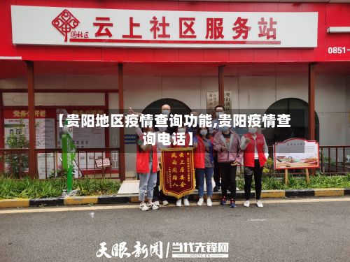 【贵阳地区疫情查询功能,贵阳疫情查询电话】-第2张图片