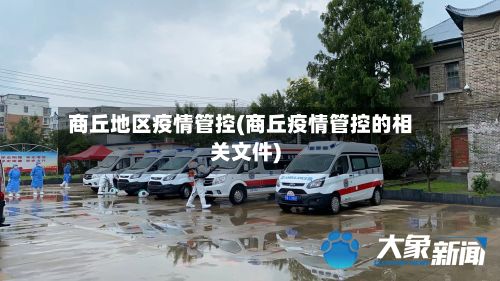 商丘地区疫情管控(商丘疫情管控的相关文件)-第2张图片