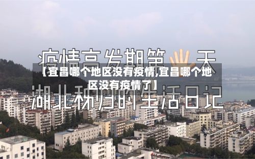 【宜昌哪个地区没有疫情,宜昌哪个地区没有疫情了】-第1张图片
