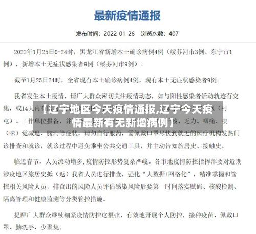 【辽宁地区今天疫情通报,辽宁今天疫情最新有无新增病例】-第1张图片