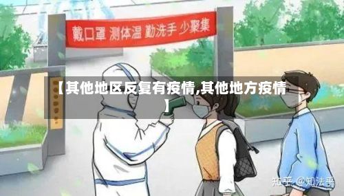 【其他地区反复有疫情,其他地方疫情】-第2张图片