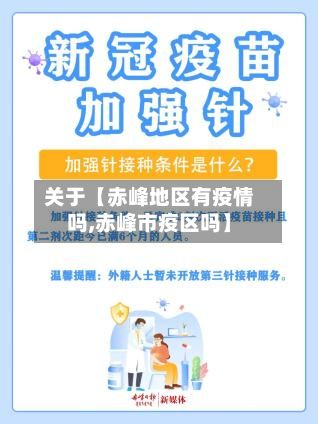 关于【赤峰地区有疫情吗,赤峰市疫区吗】-第1张图片