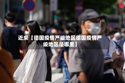 近来【德国疫情严峻地区德国疫情严峻地区是哪里】-第2张图片