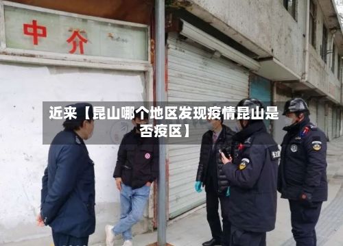 近来【昆山哪个地区发现疫情昆山是否疫区】