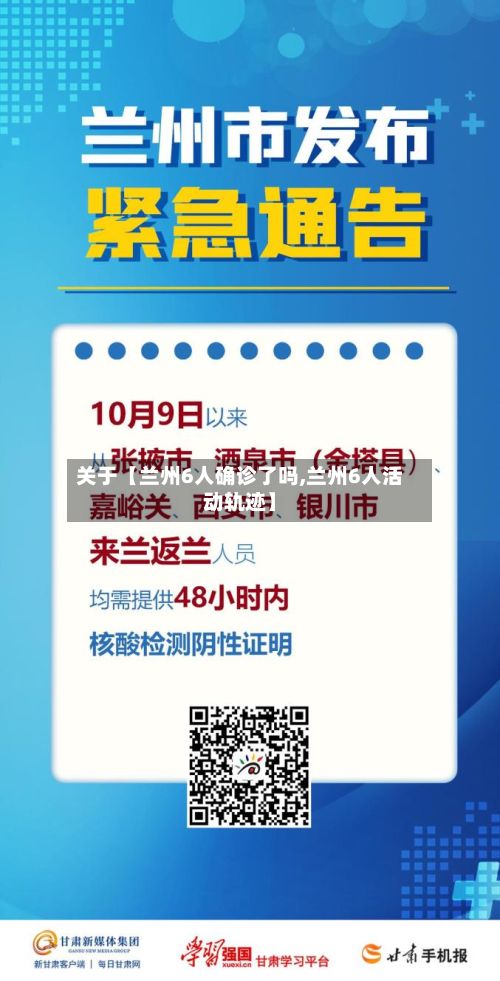 关于【兰州6人确诊了吗,兰州6人活动轨迹】-第2张图片