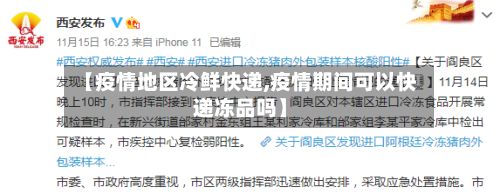 【疫情地区冷鲜快递,疫情期间可以快递冻品吗】