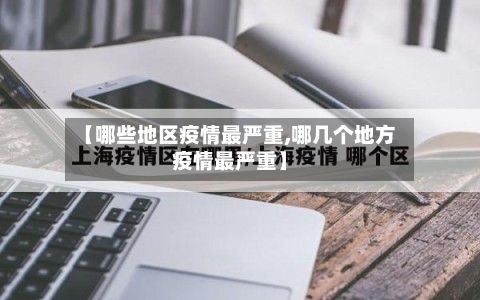 【哪些地区疫情最严重,哪几个地方疫情最严重】