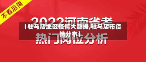 【驻马店地区疫情大数据,驻马店市疫情分布】