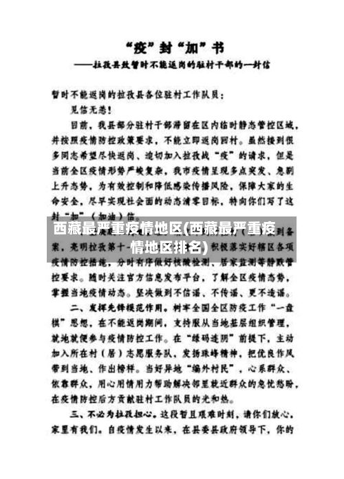 西藏最严重疫情地区(西藏最严重疫情地区排名)-第2张图片
