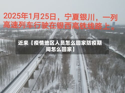 近来【疫情地区人员怎么回家防疫期间怎么回家】-第3张图片