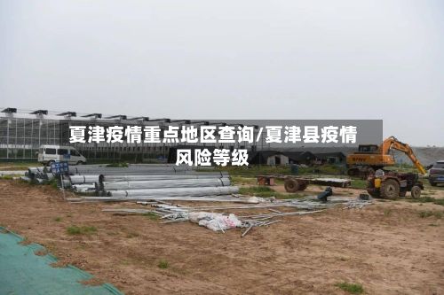 夏津疫情重点地区查询/夏津县疫情风险等级-第2张图片