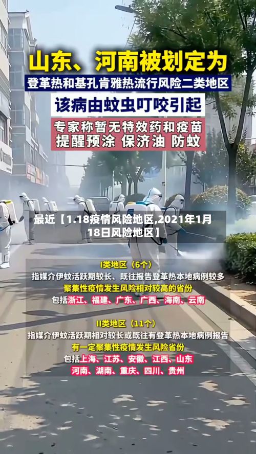 最近【1.18疫情风险地区,2021年1月18日风险地区】-第2张图片