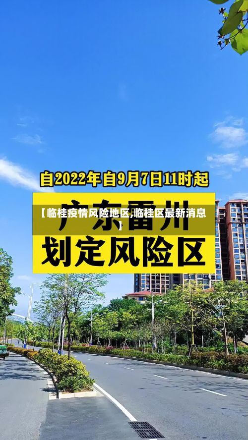 【临桂疫情风险地区,临桂区最新消息】-第2张图片