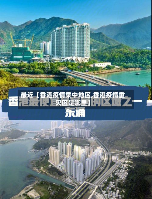 最近【香港疫情集中地区,香港疫情重灾区是哪里】-第2张图片