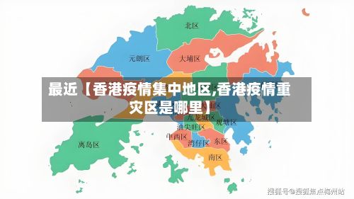 最近【香港疫情集中地区,香港疫情重灾区是哪里】-第3张图片