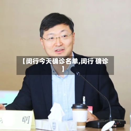 【闵行今天确诊名单,闵行 确诊】