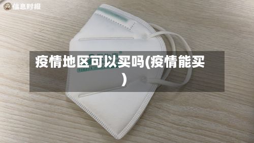 疫情地区可以买吗(疫情能买)-第1张图片