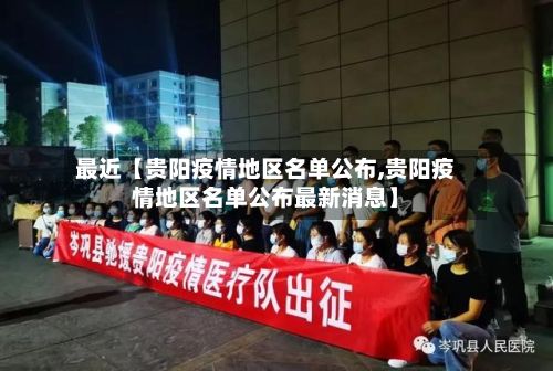 最近【贵阳疫情地区名单公布,贵阳疫情地区名单公布最新消息】