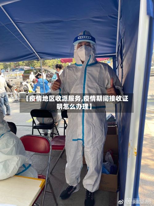 【疫情地区收派服务,疫情期间接收证明怎么办理】-第2张图片