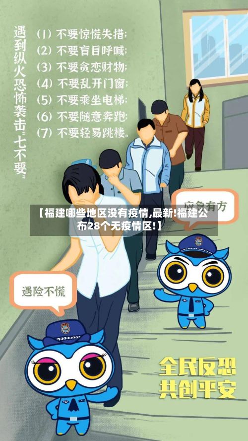 【福建哪些地区没有疫情,最新!福建公布28个无疫情区!】-第3张图片