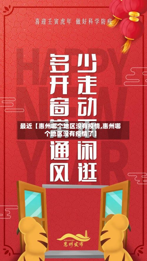 最近【惠州哪个地区没有疫情,惠州哪个地区没有疫情了】-第1张图片