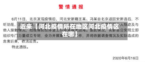 近来【河北疫情所在地区河北疫情区在哪】-第1张图片